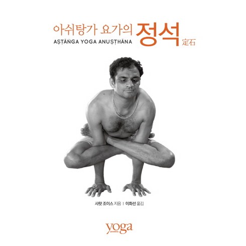 아쉬탕가 요가의 정석, 요가저널 코리아, 샤랏 조이스 저/이화선 역