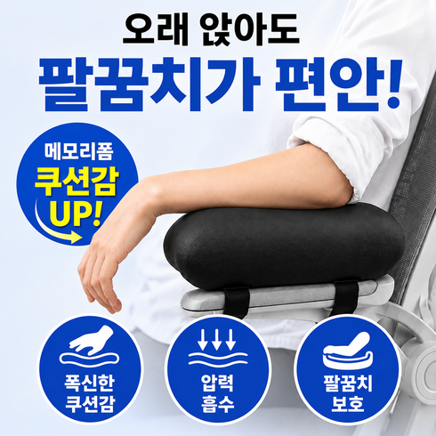이스쳐 메모리폼 의자 팔걸이 쿠션 팔꿈치 받침 2개, 딥블랙