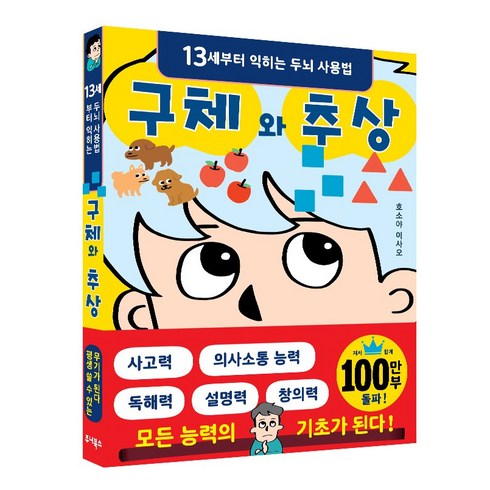 구체와 추상 : 13세부터 익히는 두뇌 사용법, 주니북스, 호소야 이사오