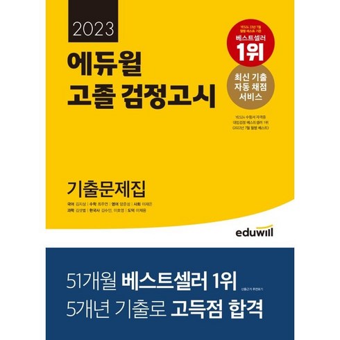 2023 고졸 검정고시 기출문제집, 에듀윌