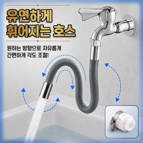 수도 물 다용도 꼭지 연결 커넥터 각도조절 호스, 1개