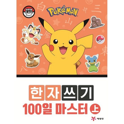 포켓몬 한자쓰기 100일 마스터(상), 상, 예림당, 예림당편집부