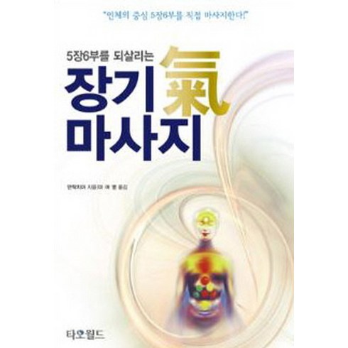 5장6부를 되살리는 장기 기 마사지:인체의 중심 5장67부를 직접 마사지한다, 타오월드, 만탁 치아