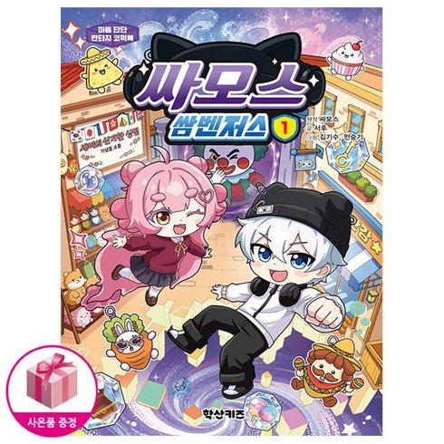 싸모스 쌈벤저스 1 (초판한정 엽서+명대사스티커)