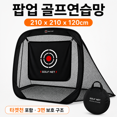 캐플러 팝업 골프연습망 210x210x120cm 타겟천 포함 3면 보호 골프네트 실내 실외 스윙 타격 연습용, GG-006