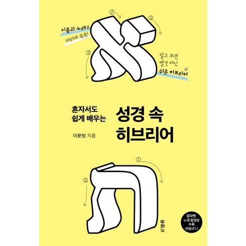 두란노 혼자서도 쉽게 배우는 성경 속 히브리어:이름과 노래로 머리에 쏙쏙!, 두란노서원