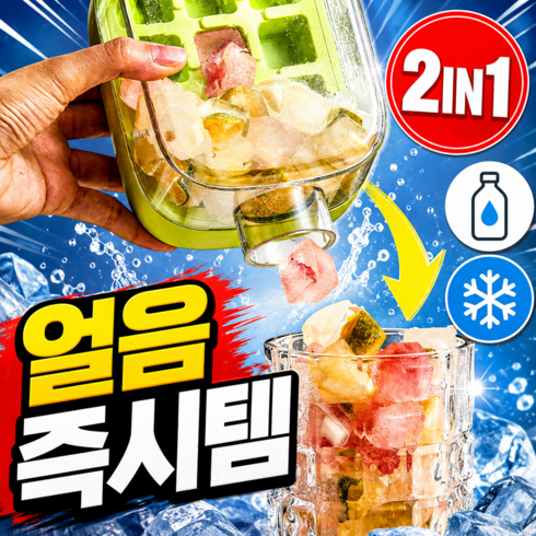 나무처럼 휴대용 물병 겸용 푸쉬쿨업 3.0 얼음트레이 2in1, 1개, 그린