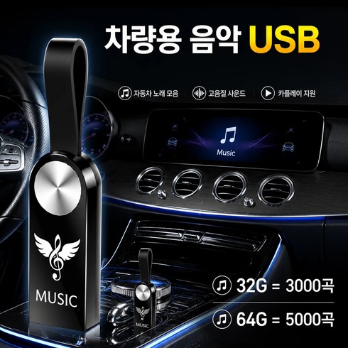 차량용 음악 USB 3000곡/5000곡 자동차 노래 모음 고음질 카플레이, 블랙, 32G