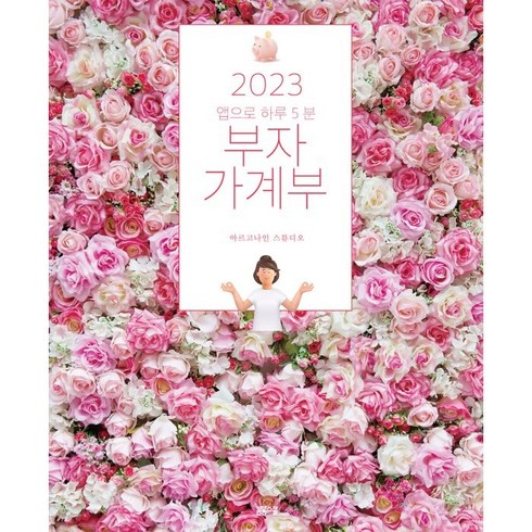 2023 앱으로 하루 5분: 부자 가계부, 봄봄스쿨