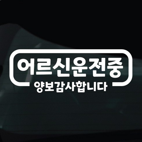 디자인황소 어르신운전중 고령운전 스티커 차량스티커 차량 자동차 데칼 시트지, 1개, 06 어르신운전중 심플라인