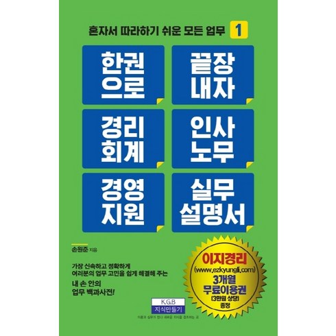한 권으로 끝장내자 경리회계 인사노무 경영지원 실무 설명서, 지식만들기, 손원준