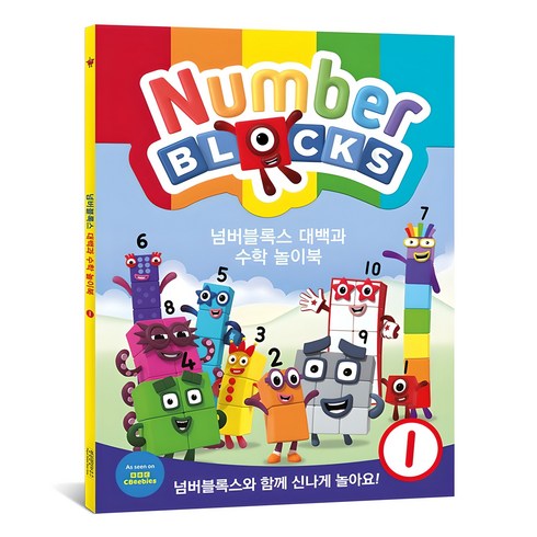넘버블록스 대백과 수학 놀이북, 혼합색상, 1개