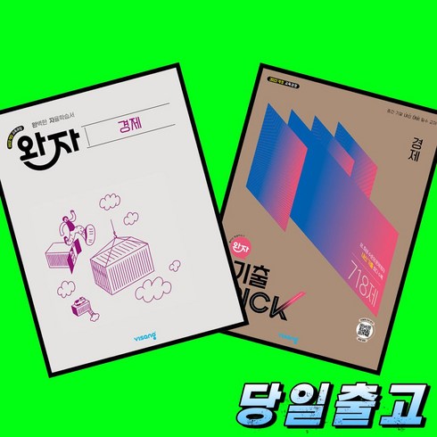 완자 경제 + 완자 기출픽 경제 전2권 세트 (2026년)(22개정 최신판) 비상교육, 비상교육 편집부