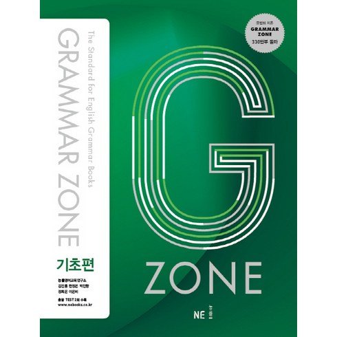 2017 GRAMMAR ZONE, 영어(문법), 기초편