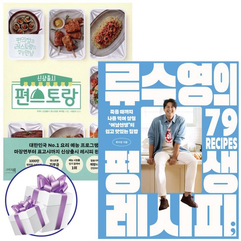 류수영의 평생 레시피 + 신상출시 편스토랑 세트 (전 2권) 미니수첩 증 정