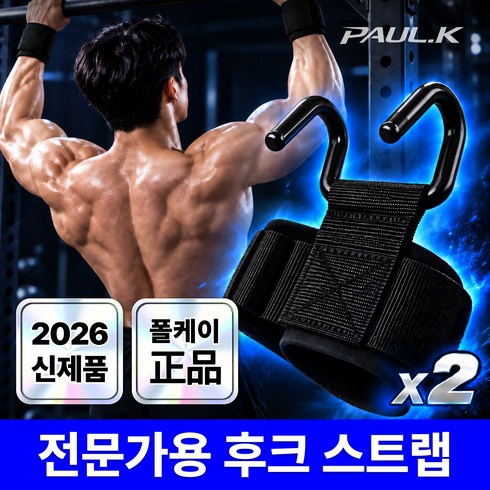 폴케이 초고중량 논슬립 듀얼 후크 턱걸이 손목스트랩 전문가용, 1세트, 아머블랙