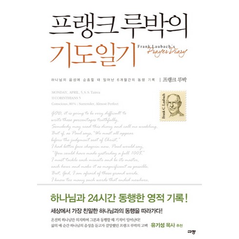 프랭크 루박의 기도일기:하나님의 음성에 순종할 때 일어난 6개월간의 동행 기록, 규장