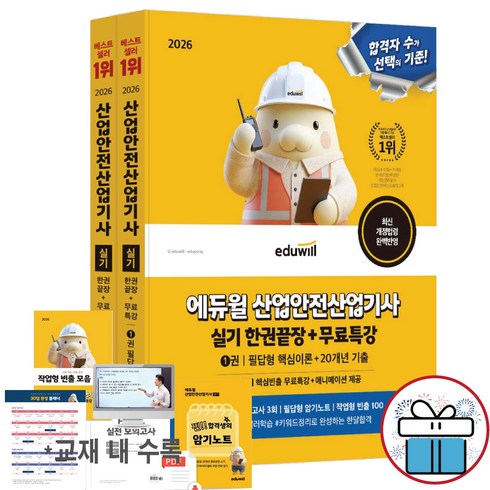2026 에듀윌 산업안전기사 실기 한권끝장 (필답형+작업형) 산안기 자격증 시험 대비교재 에듀윌수험서 문제집 - 사은품증정