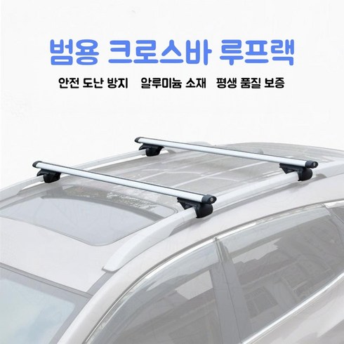자동차 루프랙 가로바 승용차 캐리어 차량용 루프랙 가로바, 2개, 은색