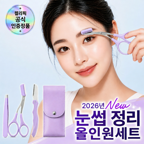 켈리픽 브로우케어 눈썹 정리 3종세트 숱가위 눈썹칼 트위저 가죽케이스, 1개, 딥퍼플