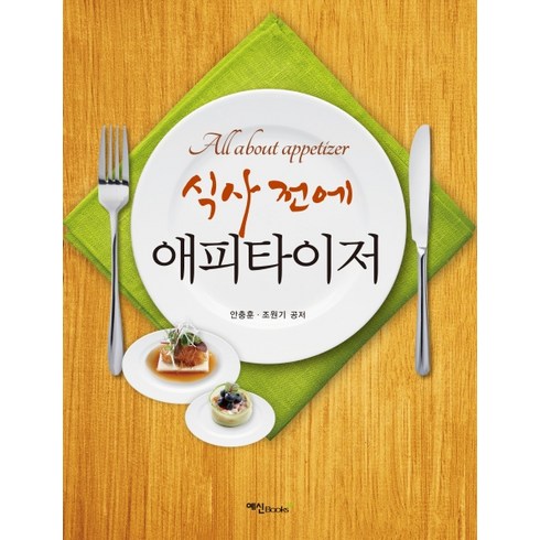 식사 전에 애피타이저:, 예신, 안충훈조원기