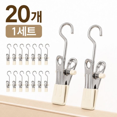 엘리브 스테인리스 집게 후크 20개 세트 모자 바지 다용도 걸이 집게, 1세트, 스텐