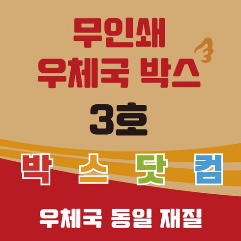 우체국 택배박스 3호 소량 대량 이사박스 종이박스 톰슨박스, 20개