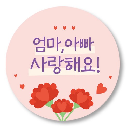 어버이날 스티커 선물 포장 5cm 50장_사랑