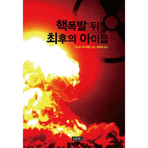 핵폭발 뒤 최후의 아이들, 보물창고, 상상놀이터 시리즈, 상품상세 설명 참조