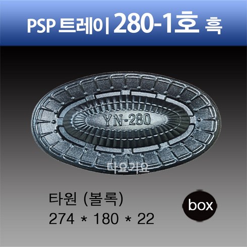 PSP 트레이 280-1호 흑색 (볼록) 회 접시 정육 일회용 배달 포장용기, 1세트, 400개