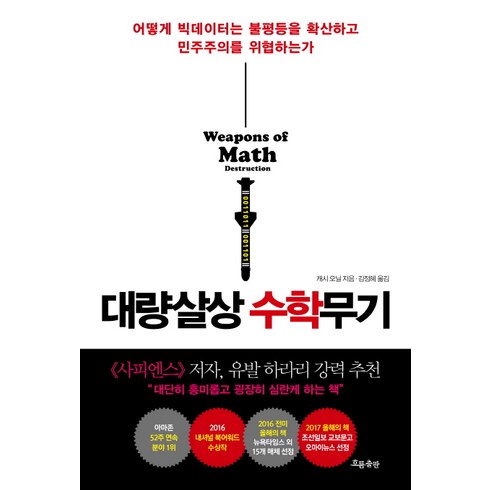 대량살상 수학무기:어떻게 빅데이터는 불평등을 확산하고 민주주의를 위협하는가, 흐름출판, 캐시 오닐