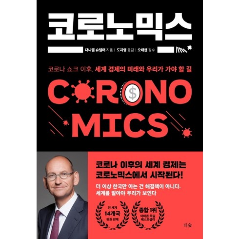 코로노믹스:코로나 쇼크 이후 세계 경제의 미래와 우리가 가야 할 길, 더숲, 다니엘 슈텔터