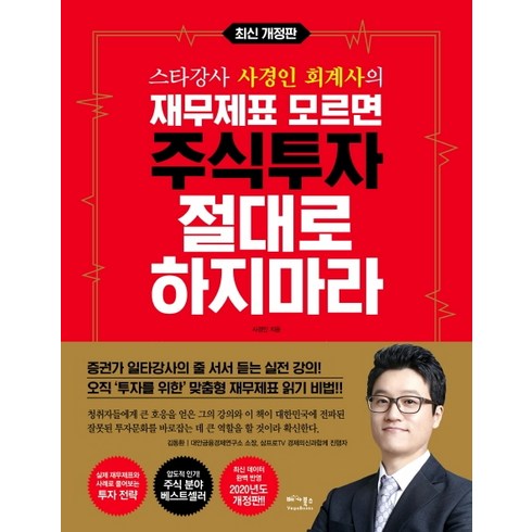 스타강사 사경인 회계사의재무제표 모르면 주식투자 절대로 하지마라:증권가 일타강사 사경인 회계사가 알려주는 재무제표 바이블, 베가북스