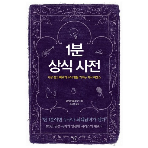 1분 상식 사전:가장 쉽고 빠르게 두뇌 힘을 키우는 지식 에센스, 엔사이클로넷, 별글