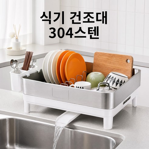 304스텐 식기건조대 주방 설거지 건조랙 그릇컵 수납선반 물빠짐 트레이 포함, 화이트, 1개, 1단