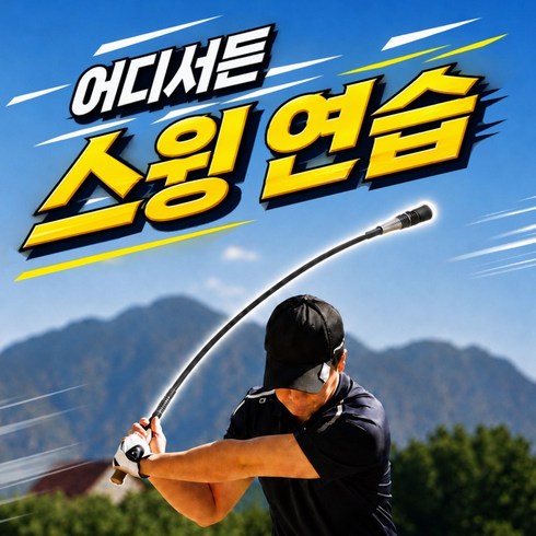 리빙스타일 올데이스윙 연습도구 골프 스윙연습기 실내용, 1개, 블랙