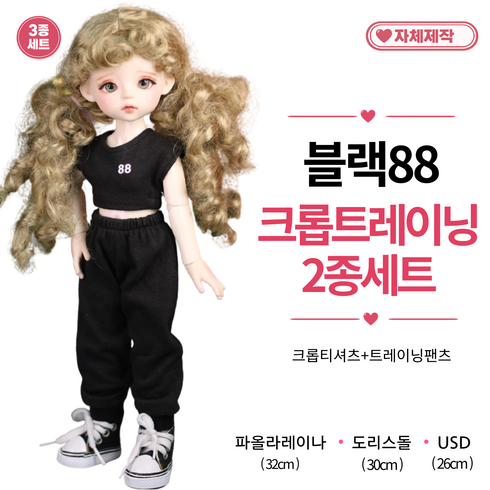 [ 블랙88 크롭트레이닝2종 ] 파올라레이나 도리스돌 USD 인형옷 <마구샵>, 1개, 파올라레이나 32cm