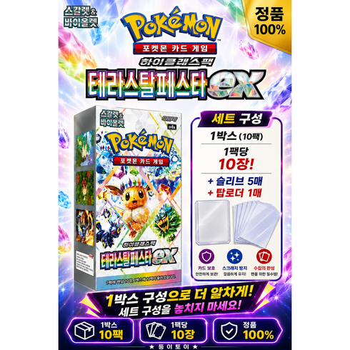 둥이토이) 포켓몬카드 테라스탈페스타ex 1BOX(10팩) + 슬로브5매 + 탑로더 1매 세트 구성(슈링크O), 1세트, 박스+슬리브+탑로더