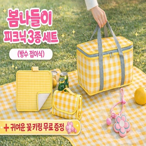 리브온 체크 피크닉 세트 (보냉백+접이식 돗자리+꽃 키링) 캠핑 나들이 3종, 옐로우