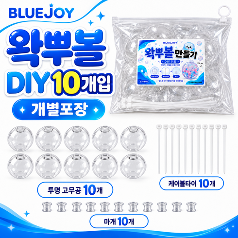 블루조이 왁뿌볼 말랑이 DIY 만들기 고무공 6cm 케이블타이 세트, 10개, 투명