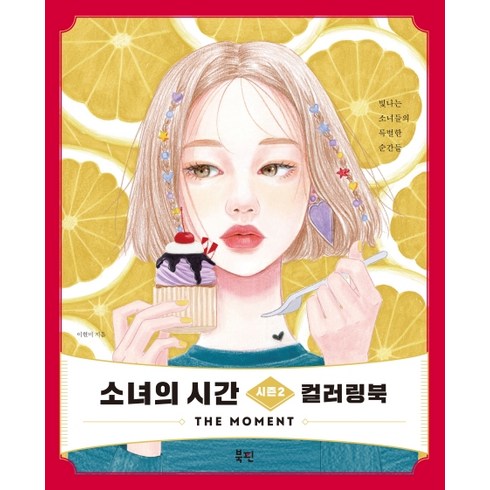 소녀의 시간 시즌2 컬러링북:The Moment, 북핀, 이현미