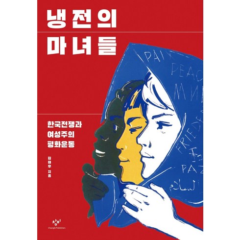 냉전의 마녀들:한국전쟁과 여성주의 평화운동, 창비, 김태우