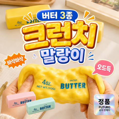 푸뚜로 바삭 버터 크런치 슬랑이 말랑이, 옐로우 버터, 150g, 1개