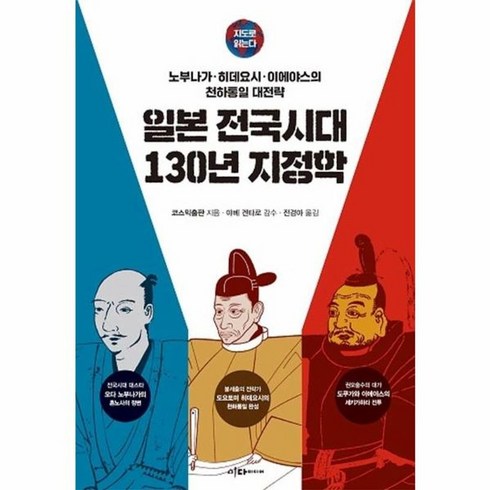 지도로 읽는다 일본 전국시대 130년 지정학, 이다미디어, 코스믹출판