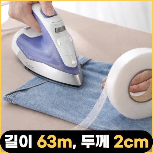 우핑엘 무바느질 열접착 바지기장 셀프 옷수선테이프, 1개, 화이트, 63m 2cm