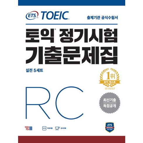 ETS 토익 정기시험 기출문제집 RC:최신기출 독점공개 | 출제기관 공식수험서, YBM, 상품상세 설명 참조