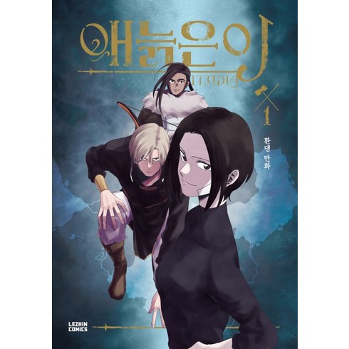애늙은이 1:환댕 만화, 레진코믹스