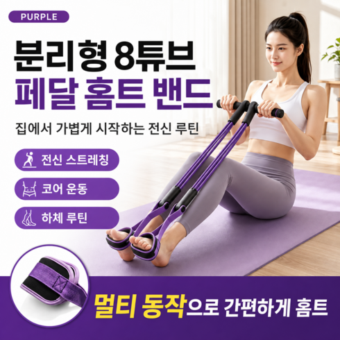 8튜브 페달 저항밴드 홈트레이닝 튜빙밴드 전신 코어 복근 하체 스트레칭 운동기구, 1개, 퍼플블랙