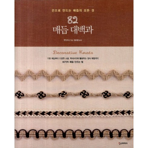 82 매듭 대백과: 끈으로 만드는 매듭의 모든것, 부티크사, 한스미디어