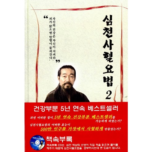 심천사혈요법 2, 박남희, 심천